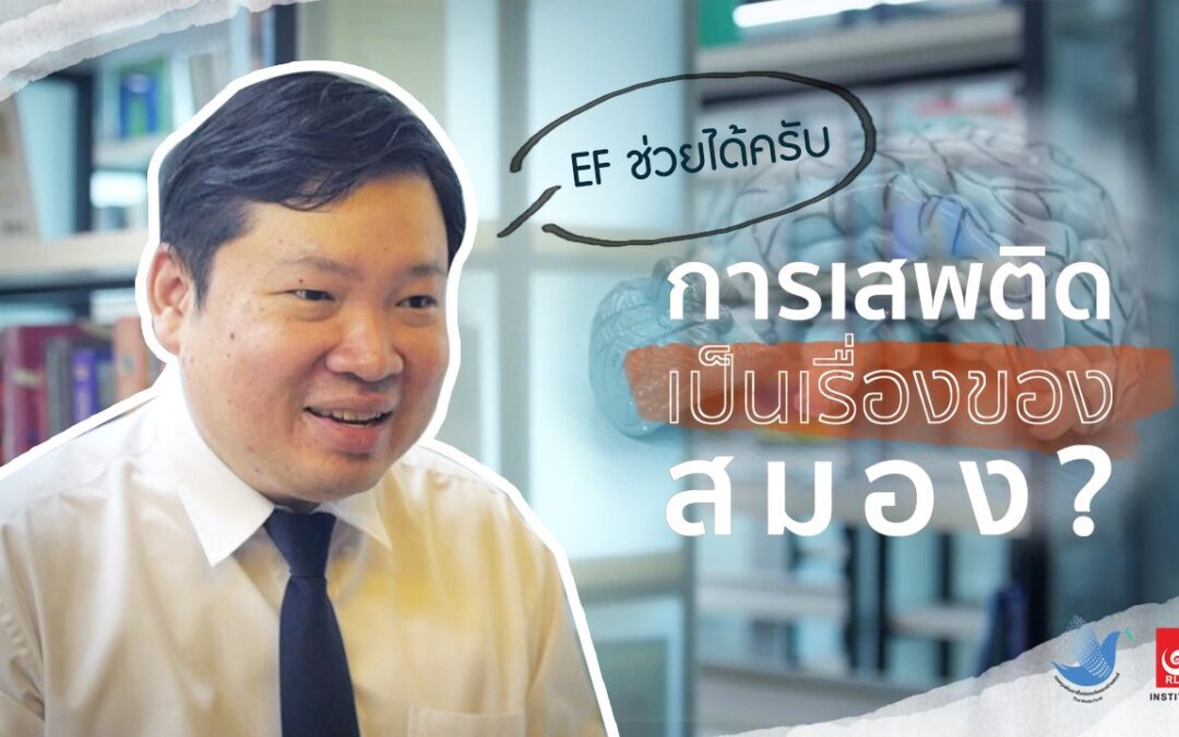 การเสพติดเป็นเรื่องของสมอง