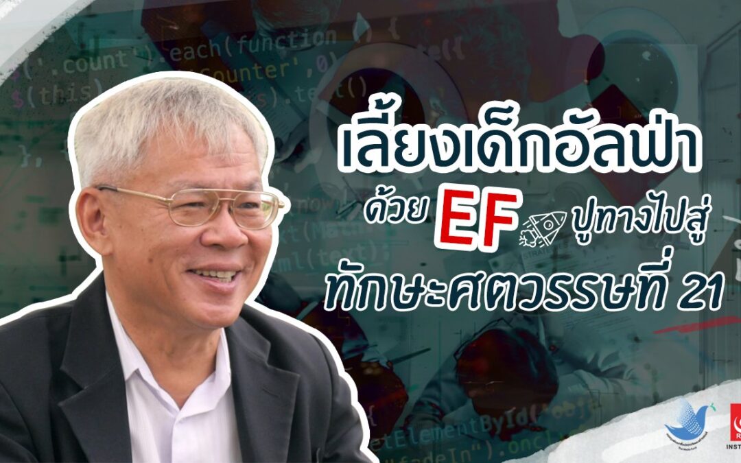 เลี้ยงเด็กอัลฟ่าด้วย EF ปูทางสู่ทักษะศตวรรษที่ 21