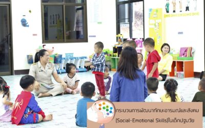 กระบวนการพัฒนาทักษะอารมณ์และสังคม(Social-Emotional Skills)ในเด็กปฐมวัย