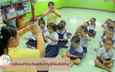 ครูคือคนสำคัญ ต้องเสริมความรู้ที่เข้มแข็งให้ครู