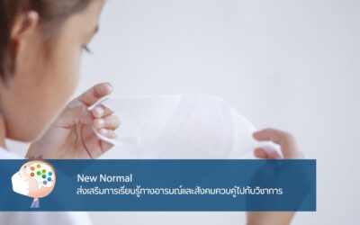 New Normal ส่งเสริมการเรียนรู้ทางอารมณ์และสังคมควบคู่ไปกับวิชาการ
