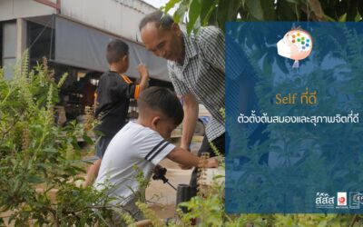 Self ที่ดี ตัวตั้งต้นสมองและสุขภาพจิตที่ดี