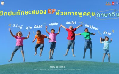 ฝึกฝนทักษะสมอง EF ด้วยการพูดคุยภาษาถิ่น