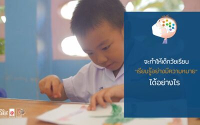 จะทำให้เด็กวัยเรียน “เรียนรู้อย่างมีความหมาย” ได้อย่างไร