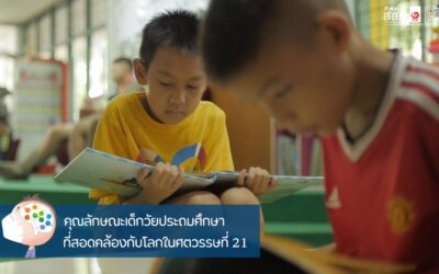 คุณลักษณะเด็กวัยประถมศึกษาที่สอดคล้องกับโลกในศตวรรษที่ 21