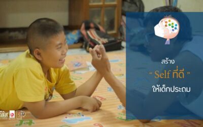 สร้าง Self ที่ดีให้เด็กประถม
