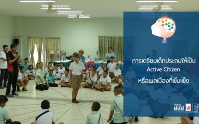การเตรียมเด็กประถมให้เป็น Active Citizen หรือพลเมืองที่เข้มแข็ง