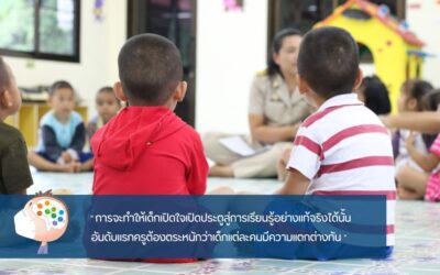 เปิดโลกการเรียนรู้ให้เด็กด้วยการเข้าใจ เข้าถึงเด็กให้มากขึ้น