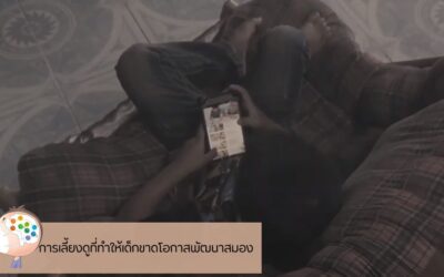 การเลี้ยงดูที่ทำให้เด็กขาดโอกาสพัฒนาสมอง