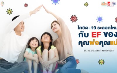 โควิด-19 ระลอกใหม่ กับ EF ของคุณพ่อคุณแม่