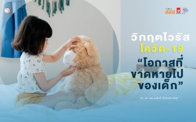 วิกฤตไวรัสโควิด-19 กับโอกาสที่ขาดหายไปของเด็ก