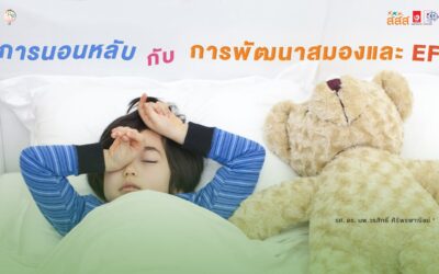 การนอนหลับกับการพัฒนาสมองและ EF
