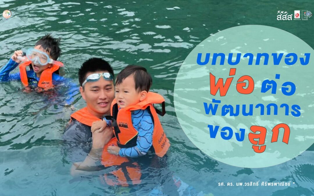 บทบาทของคุณพ่อ ต่อพัฒนาการของลูก