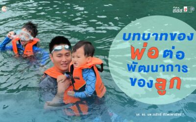 บทบาทของคุณพ่อ ต่อพัฒนาการของลูก
