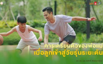 การเตรียมพร้อมของพ่อแม่เมื่อลูกเข้าสู่วัยรุ่นระยะต้น