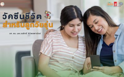 วัคซีนชีวิตสำหรับลูกวัยรุ่น