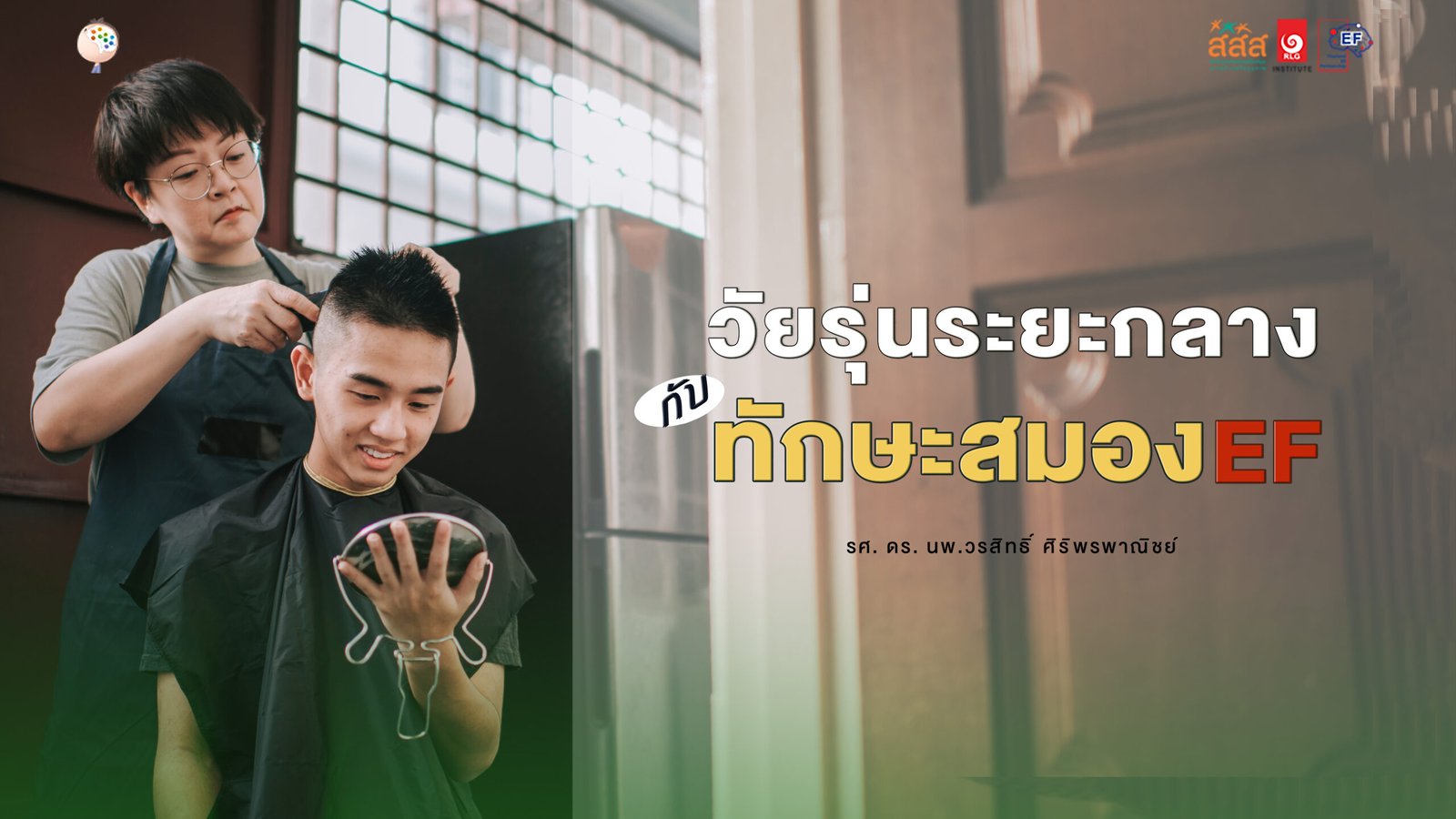 rlg-ef วัยรุ่นระยะกลาง