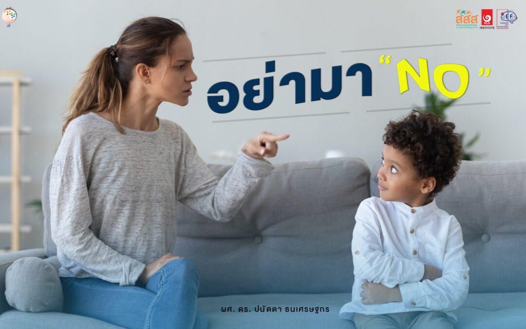 อย่ามา “No”