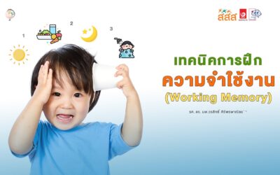 เทคนิคการฝึกความจำใช้งาน