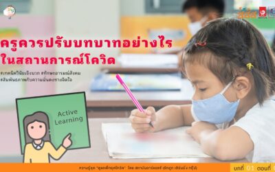 ครูควรปรับบทบาทอย่างไรในสถานการณ์โควิด