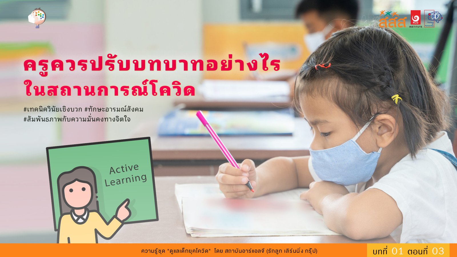 rlg-ef เด็กโควิด บทที่ 1 ตอนที่ 3