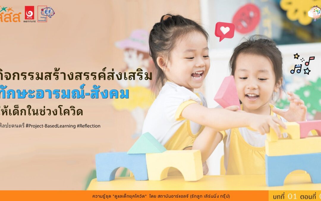 กิจกรรมสร้างสรรค์ส่งเสริมทักษะอารมณ์-สังคมให้เด็กในช่วงโควิด