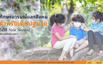 ทักษะอารมณ์และสังคม (Social-Emotional Skills)ทักษะจำเป็นยิ่ง สำหรับเด็กปฐมวัยในวิถี New Normal