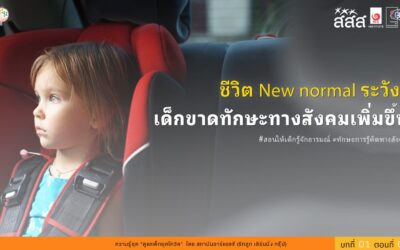 ชีวิต New normal ระวังเด็กขาดทักษะทางสังคมเพิ่มขึ้น
