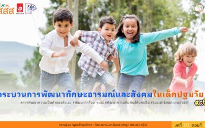 กระบวนการพัฒนาทักษะอารมณ์และสังคม (Social-Emotional Skills) ในเด็กปฐมวัย