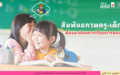 สัมพันธภาพครู-เด็ก ต้องมาก่อนการเรียนการสอน