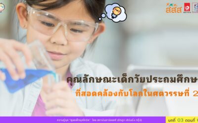คุณลักษณะเด็กวัยประถมศึกษาที่สอดคล้องกับโลกในศตวรรษที่ 21