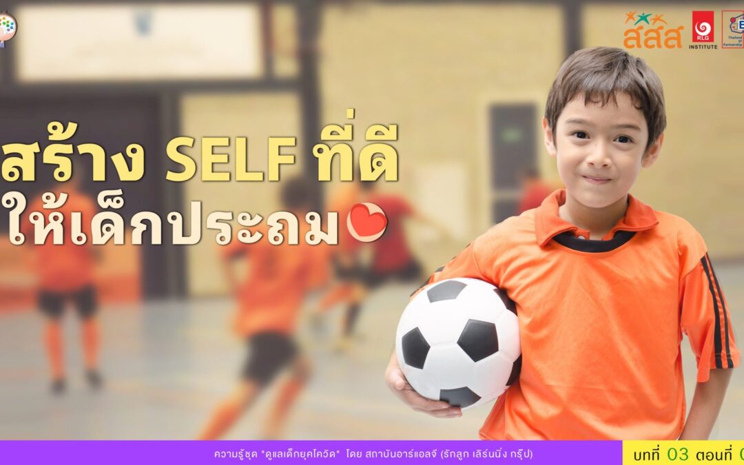 สร้าง Self ที่ดีให้เด็กประถม