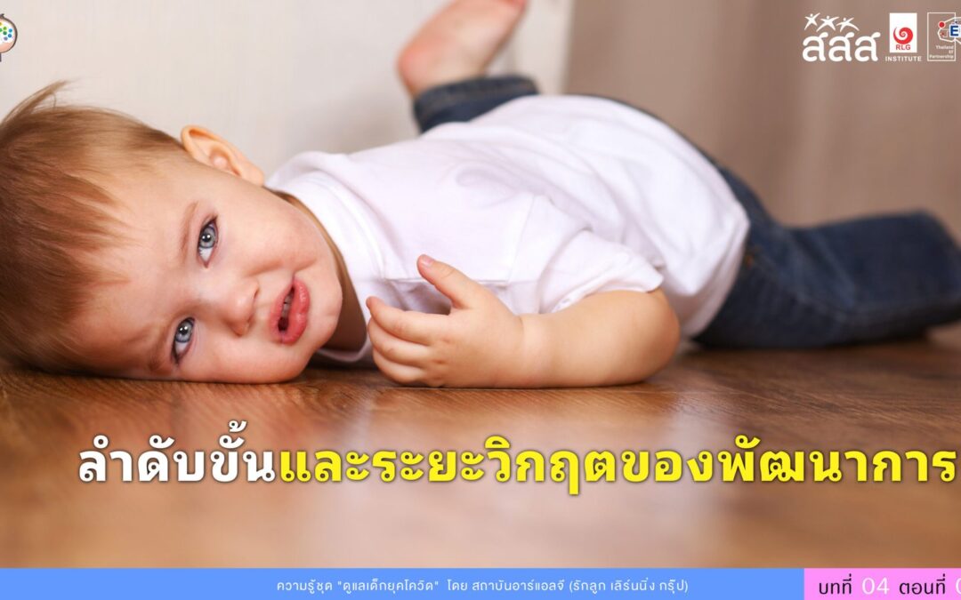 ลำดับขั้นและระยะวิกฤตของพัฒนาการ