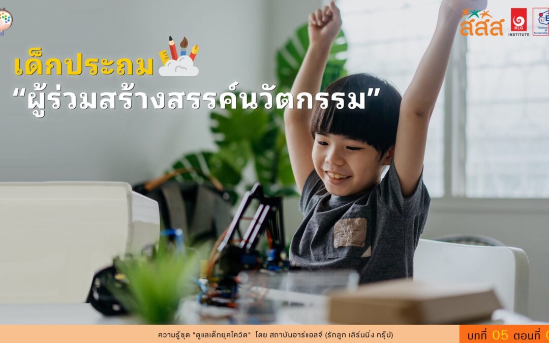 เด็กประถม “ผู้ร่วมสร้างสรรค์นวัตกรรม”