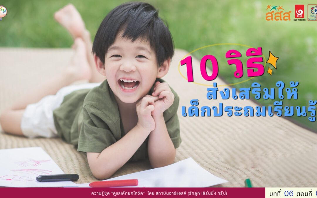 10 วิธีส่งเสริมให้เด็กประถมเรียนรู้ได้ดี