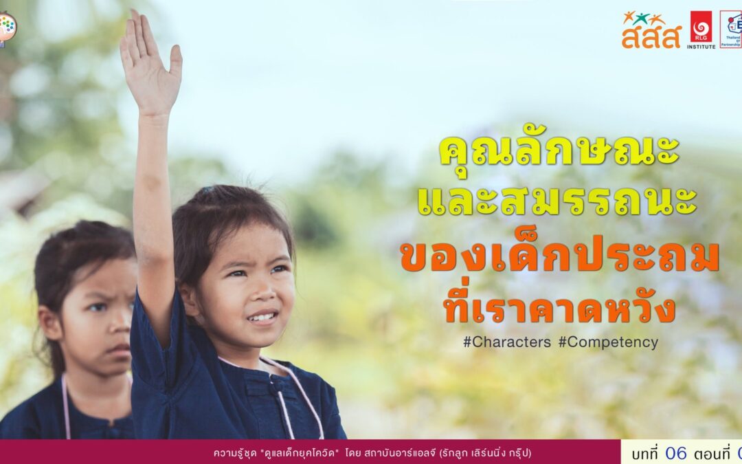 คุณลักษณะและสมรรถนะ (Characters/Competency) ของเด็กประถมที่เราคาดหวัง