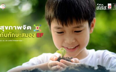 สุขภาพจิตกับทักษะสมอง EF