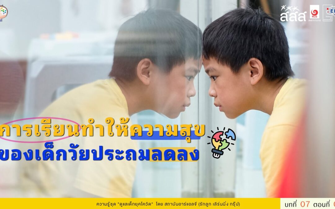 การเรียนทำให้ความสุขของเด็กประถม… ลดลง!!