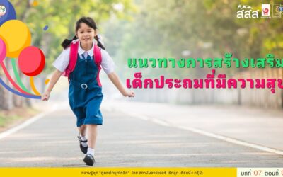 แนวทางสร้างเสริมเด็กประถมที่มีความสุข