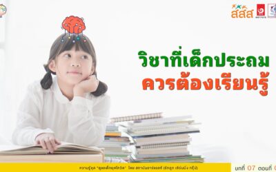 วิชาที่เด็กประถมควรต้องเรียนรู้