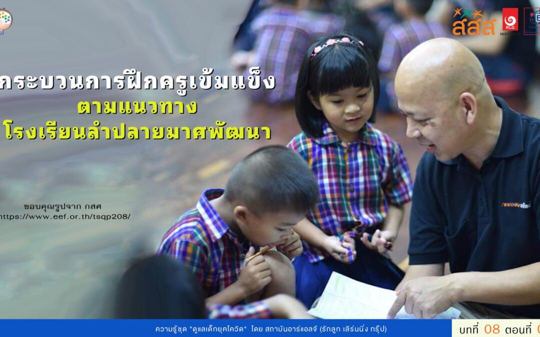 กระบวนการฝึกครูเข้มแข็งตามแนวทางโรงเรียนลำปลายมาศพัฒนา