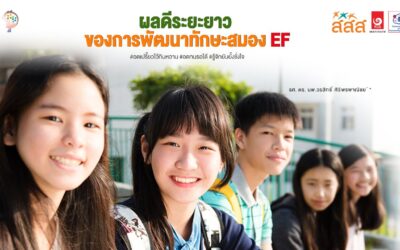 ผลดีในระยะยาวของการพัฒนาทักษะสมอง EF