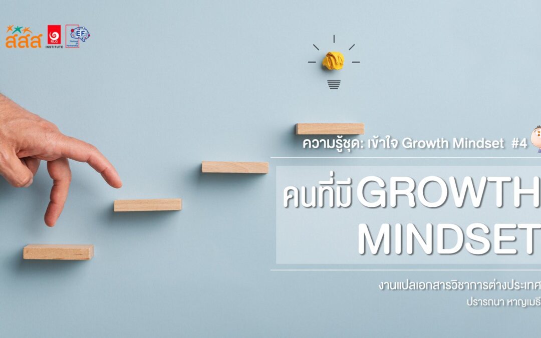 ความรู้ชุด: เข้าใจ Growth Mindset