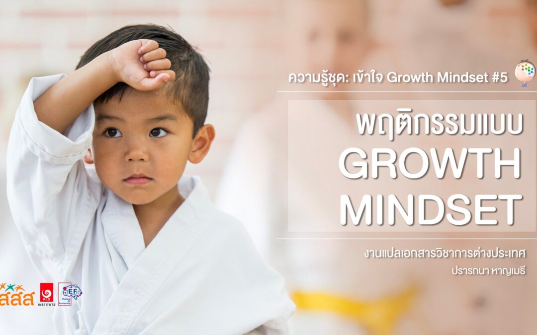 ความรู้ชุด: เข้าใจ Growth Mindset