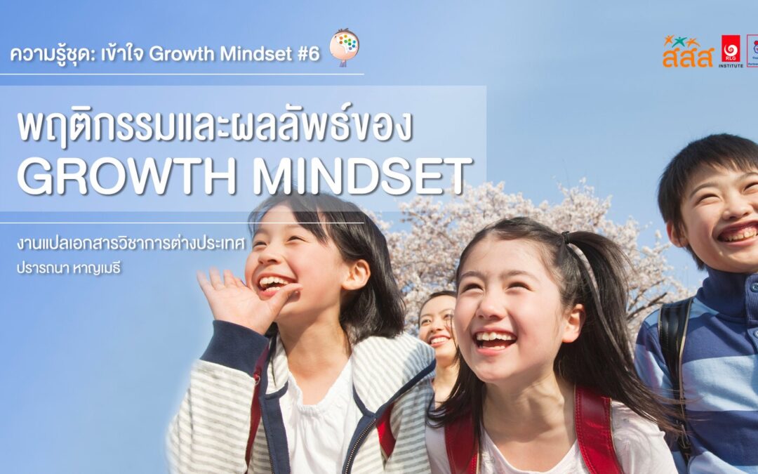 ความรู้ชุด: เข้าใจ Growth Mindset