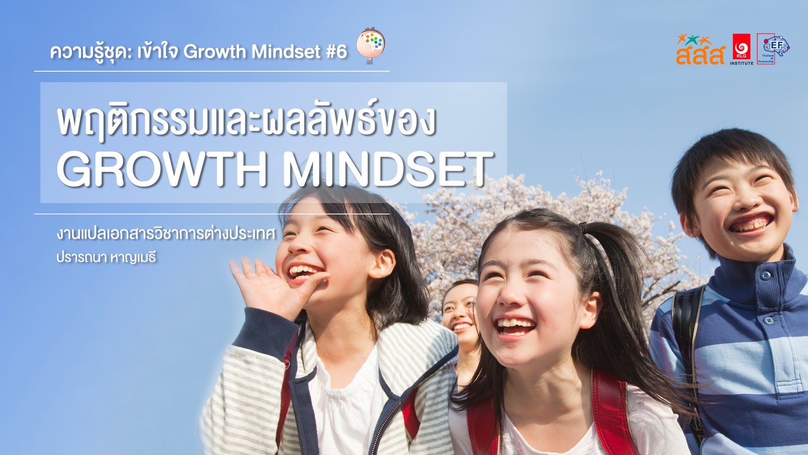 พฤติกรรมและผลลัพธ์ของ Growth Mindset