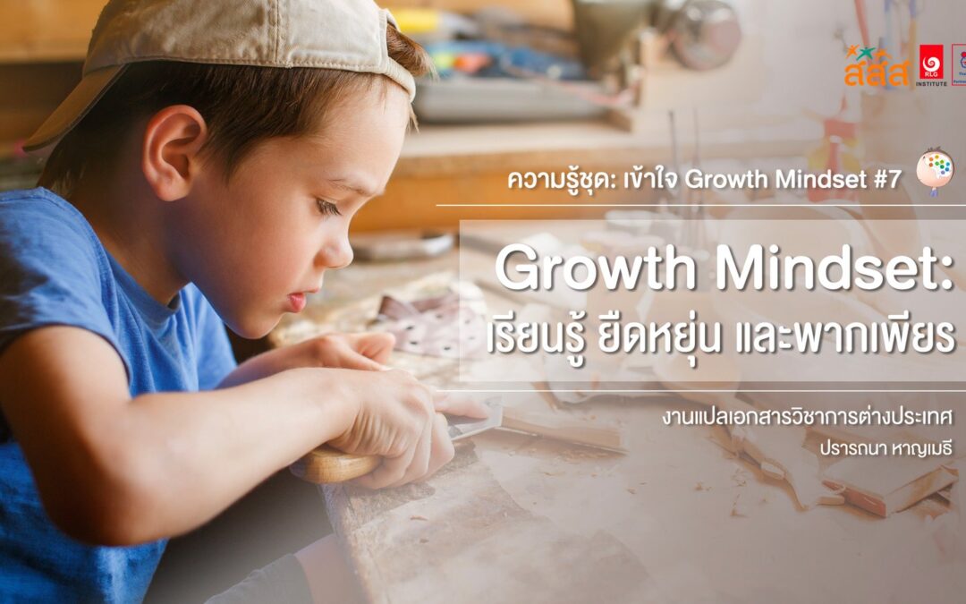 ความรู้ชุด: เข้าใจ Growth Mindset