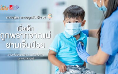 ความรู้ชุด : ความผูกพันไว้ใจ