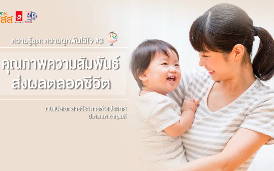 ความรู้ชุด : ความผูกพันไว้ใจ