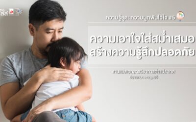 ความรู้ชุด : ความผูกพันไว้ใจ